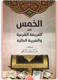 الخمس بين الفريضة الشرعية والضريبة المالية 